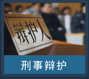 刑事辩护