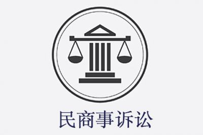 民商事诉讼