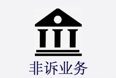 非诉业务